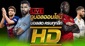 ดูบอลสด