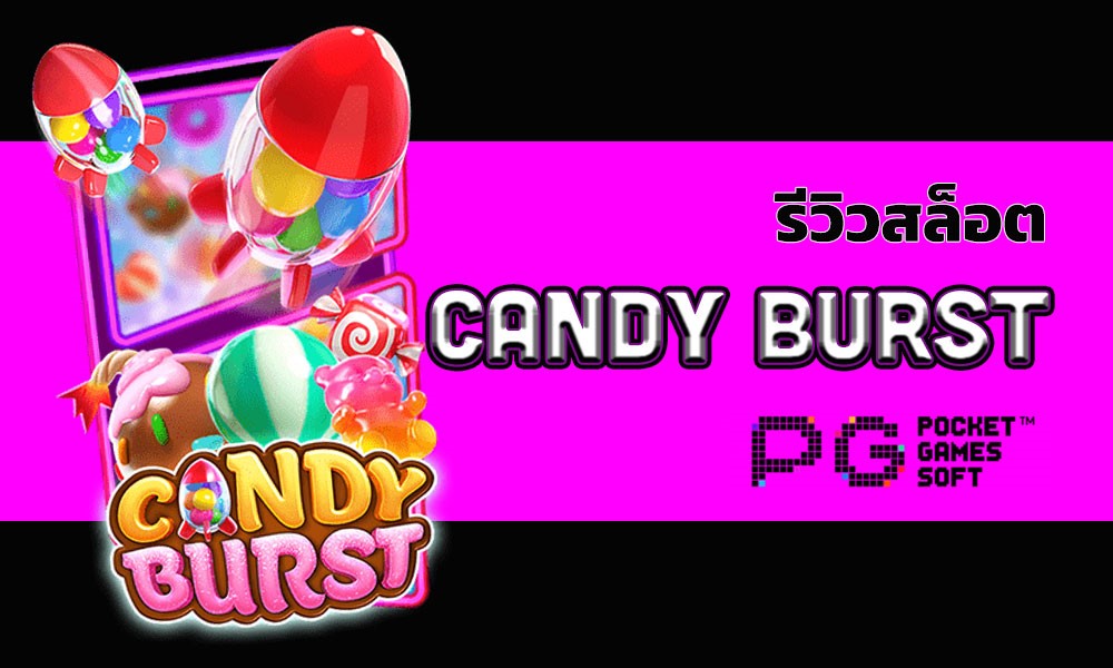 Candy Burst PG SLOT เกมสล็อตแตกง่าย