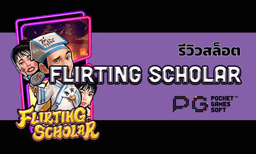 review-slot-flirting-scholar pgslot xo online wallet auto ambbet evo.jpg