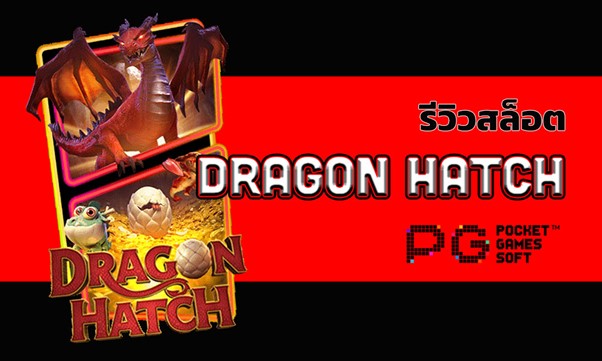 รีวิวสล็อต-dragon-hatch