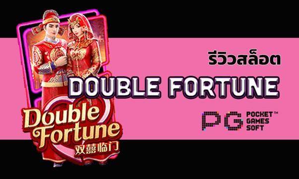 รีวิวสล็อต-pg slot double-fortune