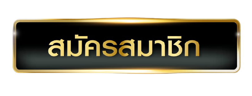 สมัครสมาชิกใหม่-Ambbetevo-1