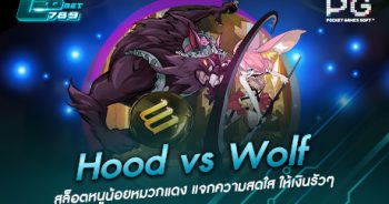 Hood-vs-Wolf-จากค่าย-PG-Slot