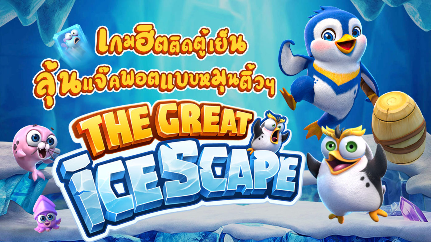 TheGreatIcescape ambbet evo wallet สล็อต แตก ง่าย เว็บ ตรง วอลเลจ pgslot slot