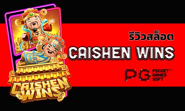 รีวิวสล็อต-caishen-wins สล็อต pg slot slots สล็อต แตกง่าย สล็อตโจ๊กเกอร์ slots