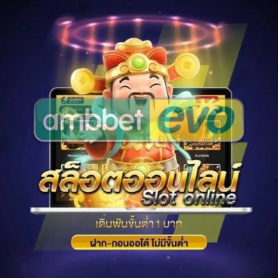 เว็บพนัน ฝาก-ถอนง่าย ไม่มีขั้นต่ำ