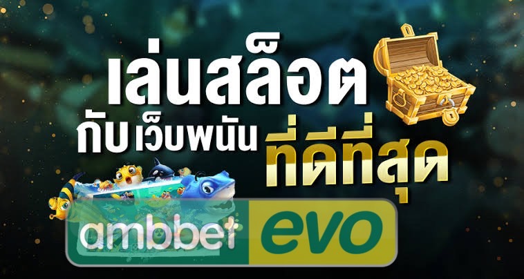 เว็บพนัน ฝาก-ถอนง่าย ไม่มีขั้นต่ำ 