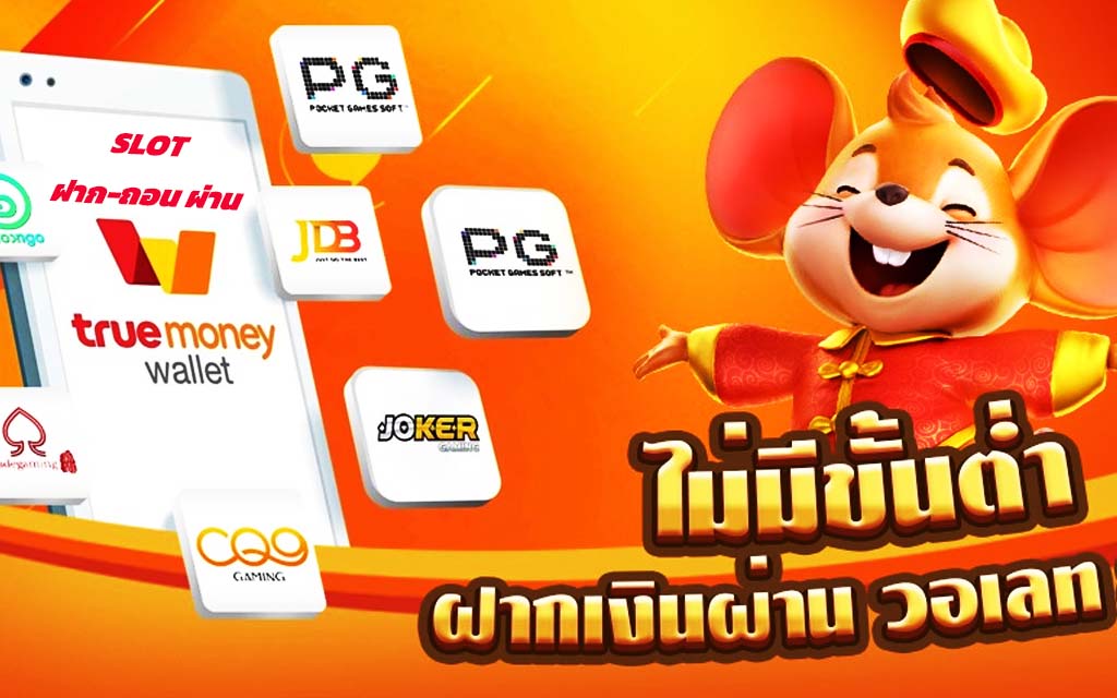สล็อต ฝาก-ถอน true wallet เครดิตฟรี