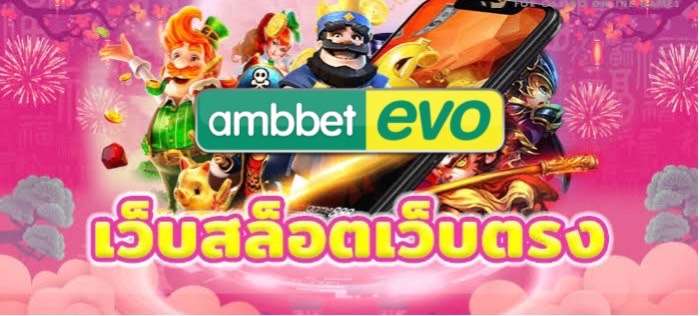 เว็บตรง ฝากง่าย ถอนไว