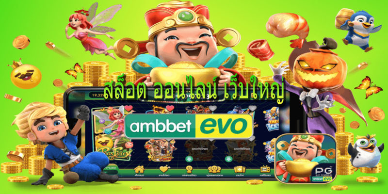 สล็อต ออนไลน์ เว็บใหญ่