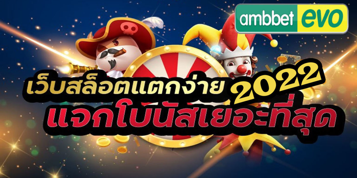 สล็อต แตกง่ายที่สุด 2022
