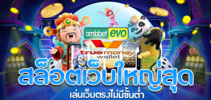 สล็อต truewallet