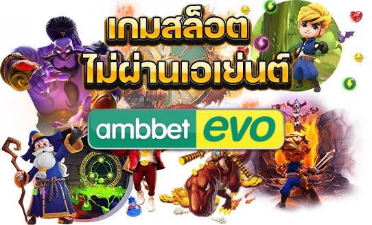 Ambbetevo สล็อตเว็บใหญ่ เว็บตรง ไม่ผ่านเอเยนต์