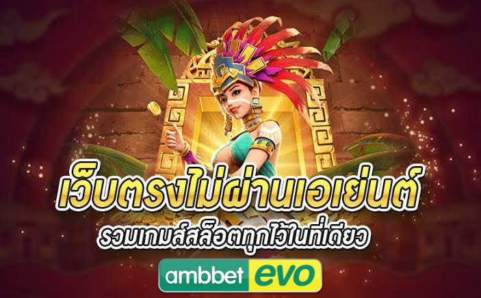 Ambbetevo สล็อตเว็บใหญ่ เว็บตรง ไม่ผ่านเอเยนต์