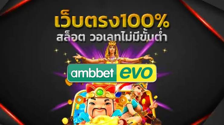 Ambbetevo สล็อตเว็บใหญ่ เว็บตรง ไม่ผ่านเอเยนต์