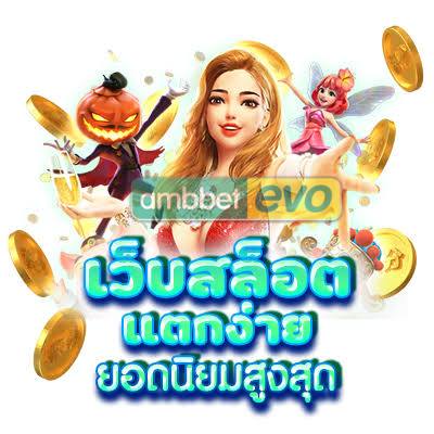 เว็บตรง ออนไลน์ ทดลองเล่นสล็อต