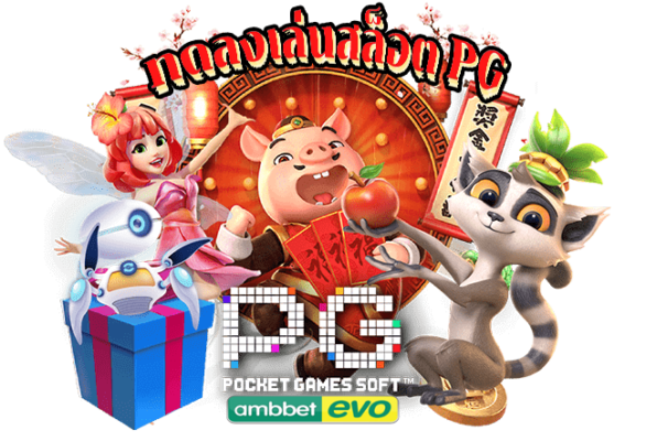 ทดลองเล่นสล็อต pg