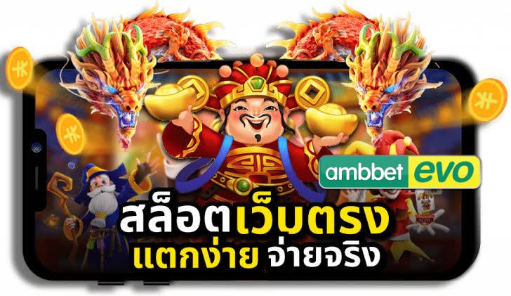 สล็อตออนไลน์ เล่นง่าย จ่ายจริงแน่นอน