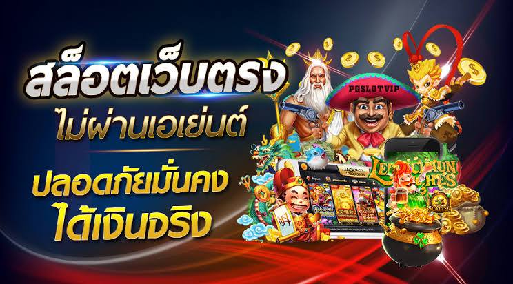 เว็บพนัน เดิมพันดัง จ่ายจริงแน่นอน
