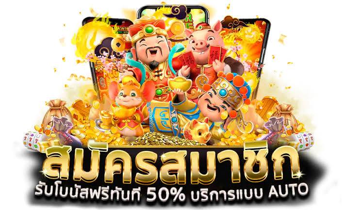 เดิมพันสะดวก เดิมพันดี เล่นง่าย จ่ายไว