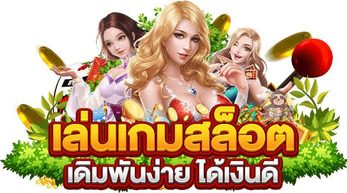 เดิมพันสะดวก เดิมพันดี เล่นง่าย จ่ายไว