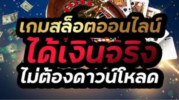 เว็บดีๆที่ตอบโจทย์ แตกง่าย แจ็คพอตบ่อย