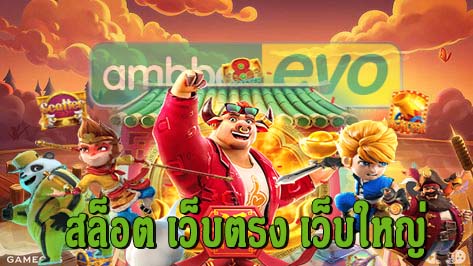 สล็อต เว็บตรง เว็บใหญ่