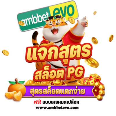 สูตรสล็อต PG ทดลองเล่น ฟรี