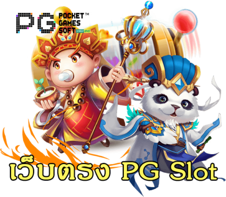เว็บตรง pgslot