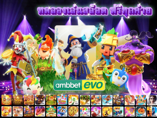 ทดลองเล่นสล็อต ฟรีทุกค่าย