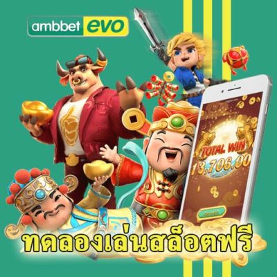 ทดลองเล่นสล็อตฟรี