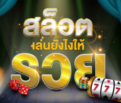 เว็บสล็อตออนไลน์