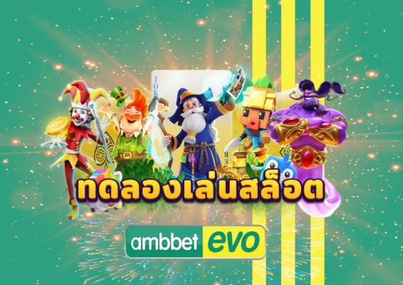 เว็บทดลองเล่นสล็อต ฟรี