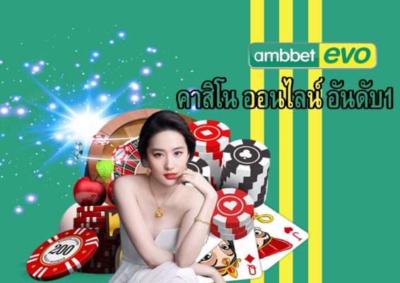 ambbet คาสิโน ออนไลน์