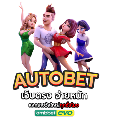 สล็อต autobet
