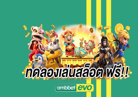 ทดลองเล่นสล็อต pg ฟรี