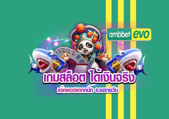 เล่นสล็อตได้เงินจริง