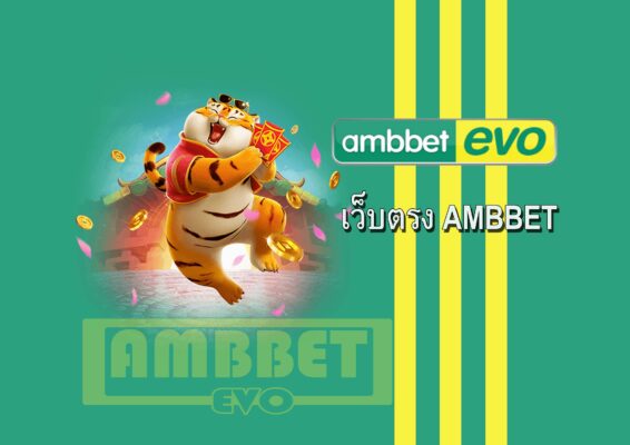 สล็อต ambbet เว็บตรง