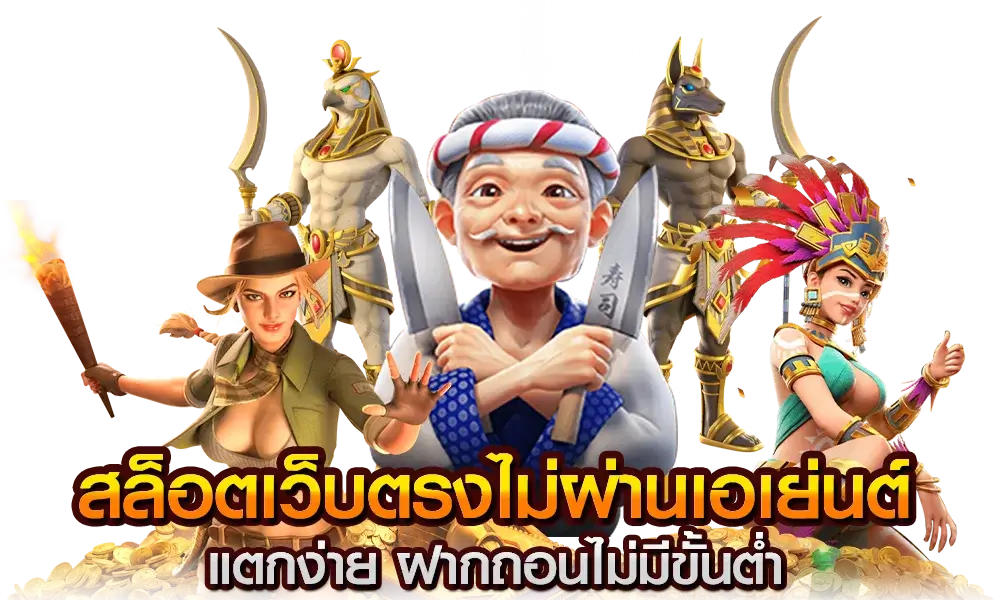 เว็บตรง สล็อต ออนไลน์
