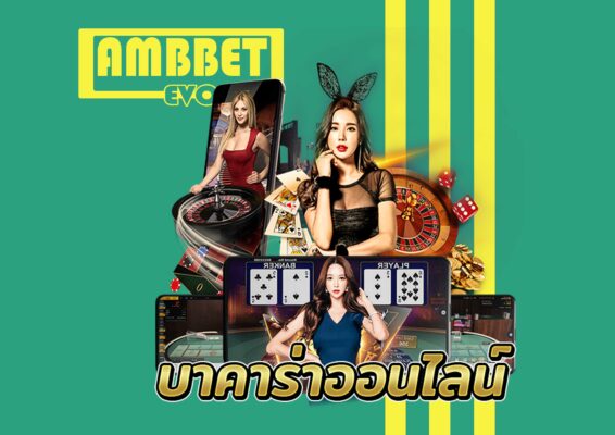 บาคาร่าออนไลน์