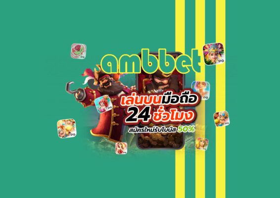 เว็บตรง ambbet