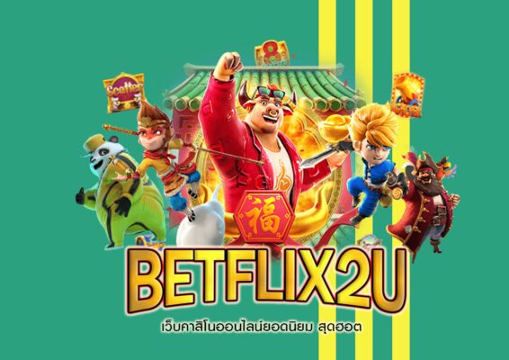 เว็บตรง BETFLIK2U