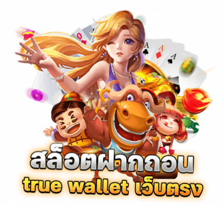 สล็อตเว็บตรง ฝากถอนทรู
