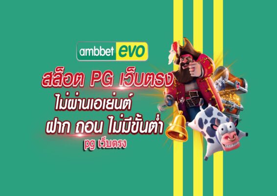 พีจี สล็อตออนไลน์