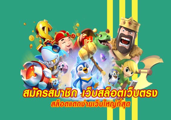 สล็อตเว็บตรง แตกง่าย