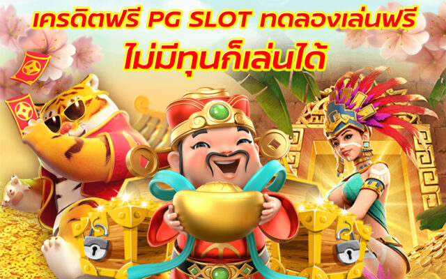 ทดลองเล่นสล็อต
