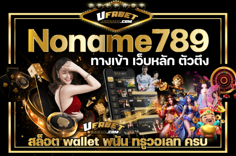 Noname789-ทางเข้า