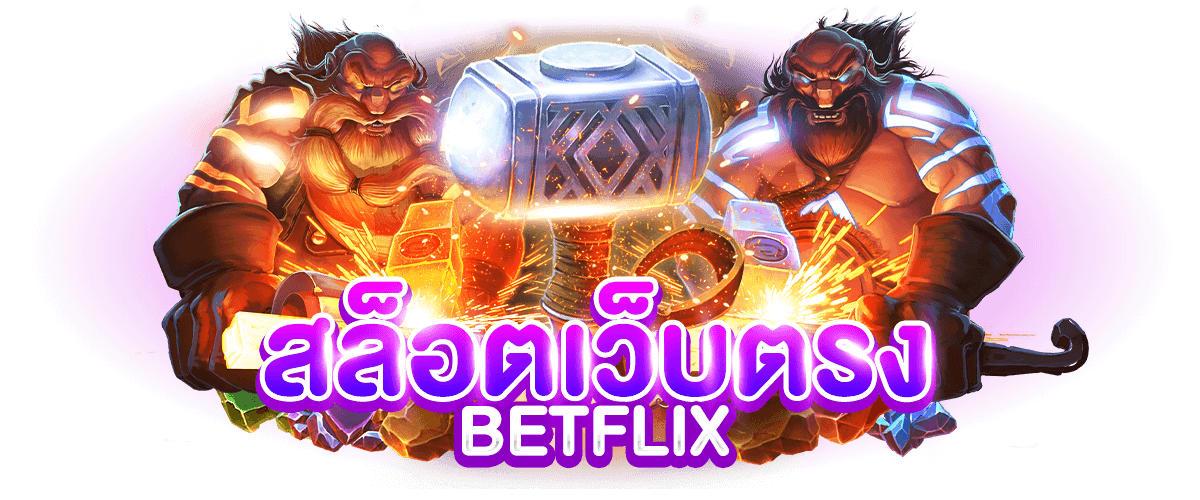 BETFLIX เว็บตรง