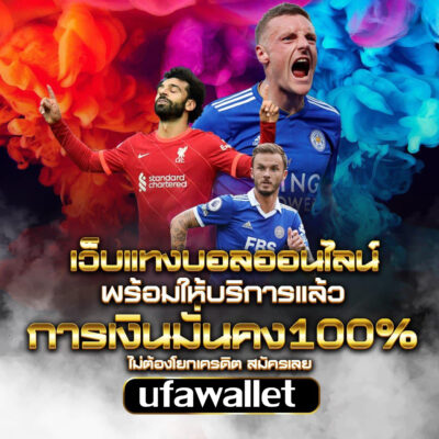 ufawallet เว็บพนันบอลออนไลน์ มาแรงที่สุด