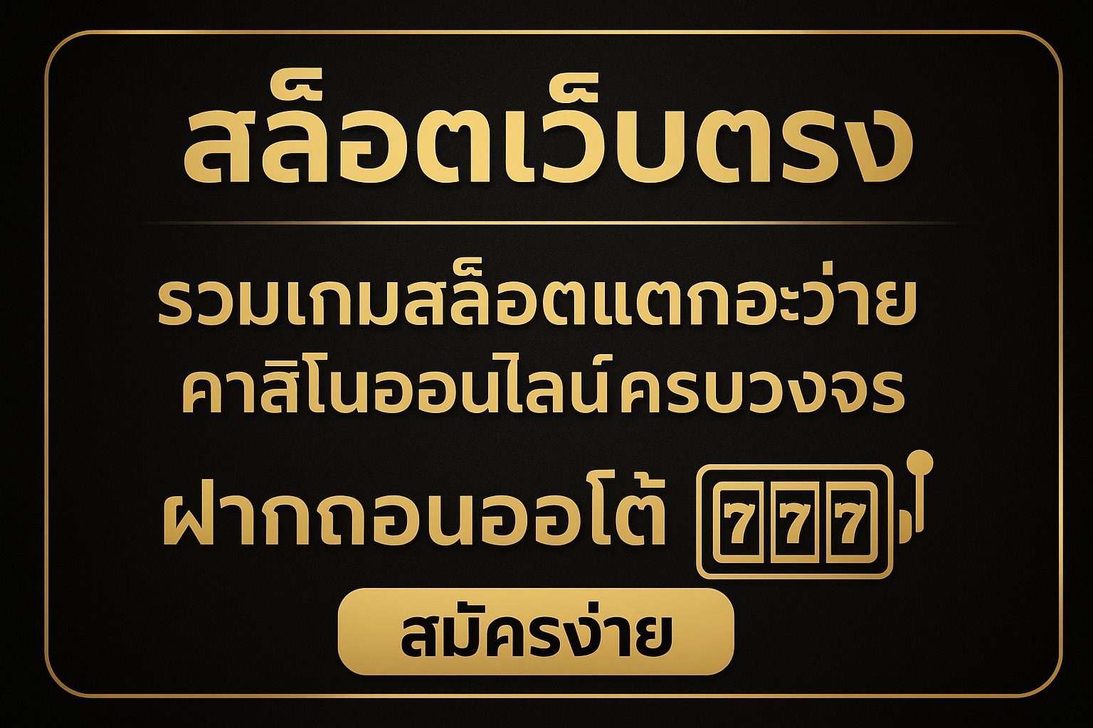 สล็อตเว็บตรง